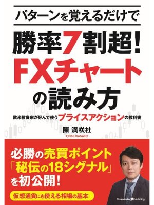 cover image of パターンを覚えるだけで勝率7割超! FXチャートの読み方 ～欧米投資家が好んで使うプライスアクションの教科書